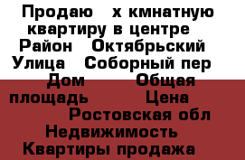 Продаю 4-х кмнатную квартиру в центре  › Район ­ Октябрьский › Улица ­ Соборный пер. › Дом ­ 61 › Общая площадь ­ 827 › Цена ­ 4 200 000 - Ростовская обл. Недвижимость » Квартиры продажа   